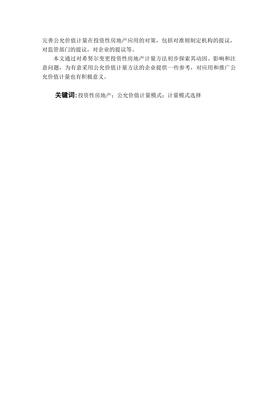 公允价值计量在我国投资性房地产中的应用——以希努尔公司为例论文设计_第2页