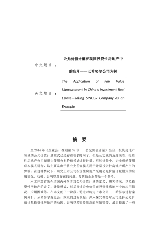 公允价值计量在我国投资性房地产中的应用——以希努尔公司为例论文设计