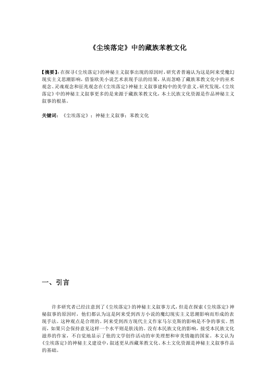 《尘埃落定》中的藏族苯教文化_第1页