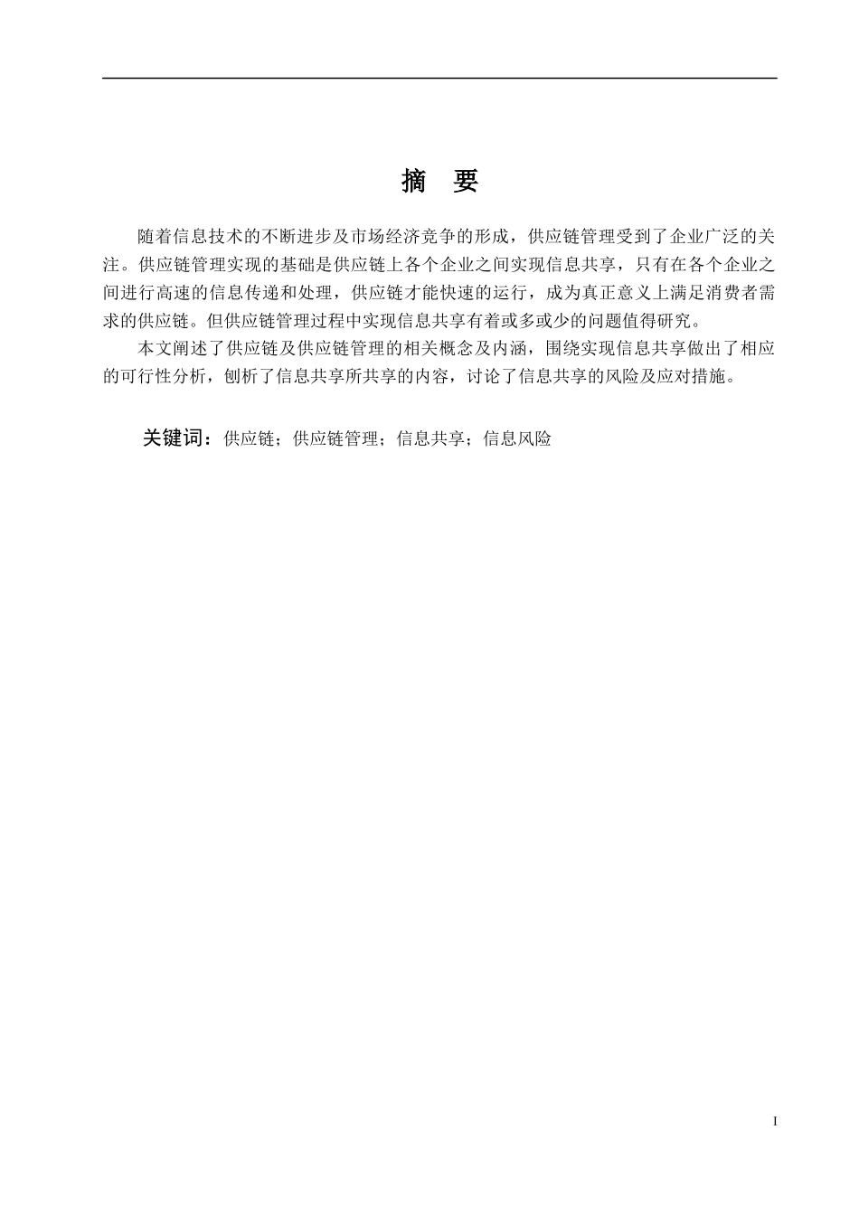 供应链管理中信息共享问题的研究论文设计_第1页