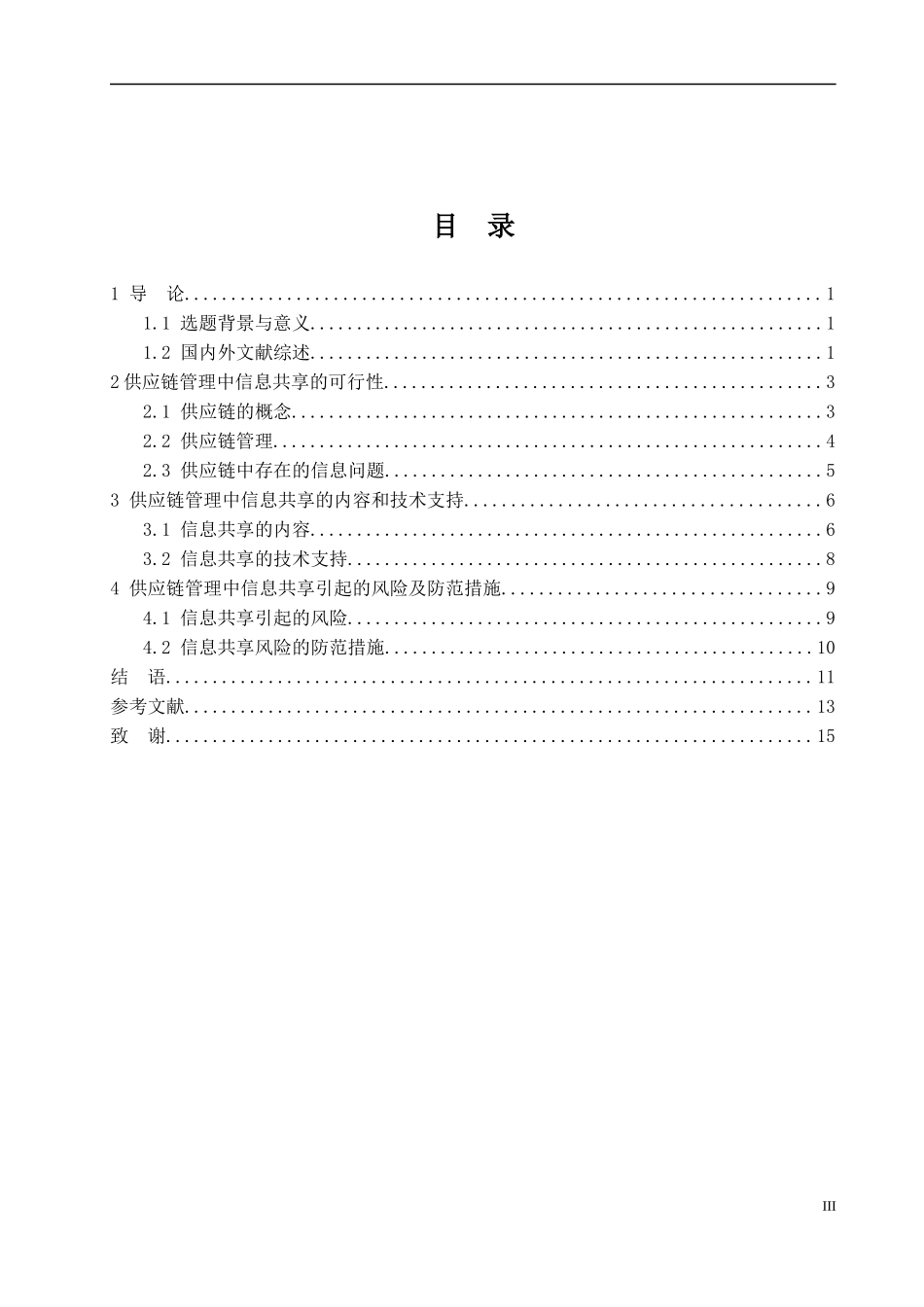 供应链管理中信息共享问题的研究论文设计_第3页