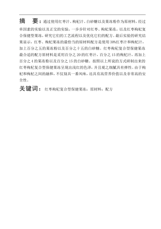 枸杞红枣复合型保健果冻的制作工艺