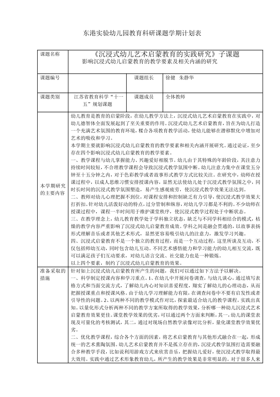 《沉浸式幼儿艺术启蒙教育的实践研究》子课题_第1页