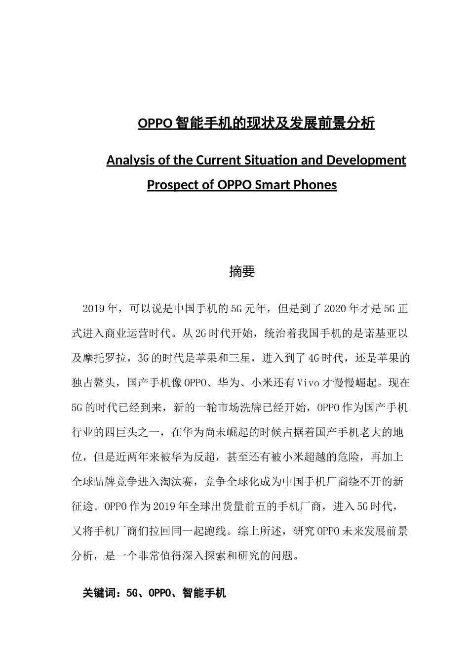 OPPO智能手机的现状及发展前景分析论文_第1页