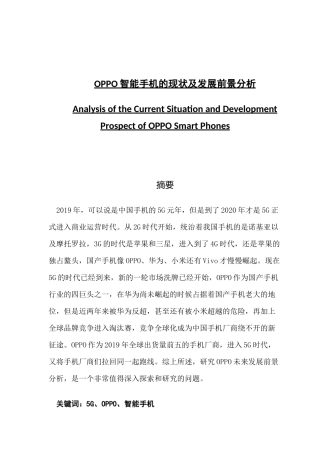 OPPO智能手机的现状及发展前景分析论文