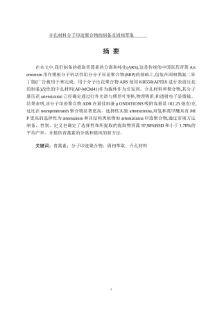 介孔材料分子印迹聚合物的制备及固相萃取