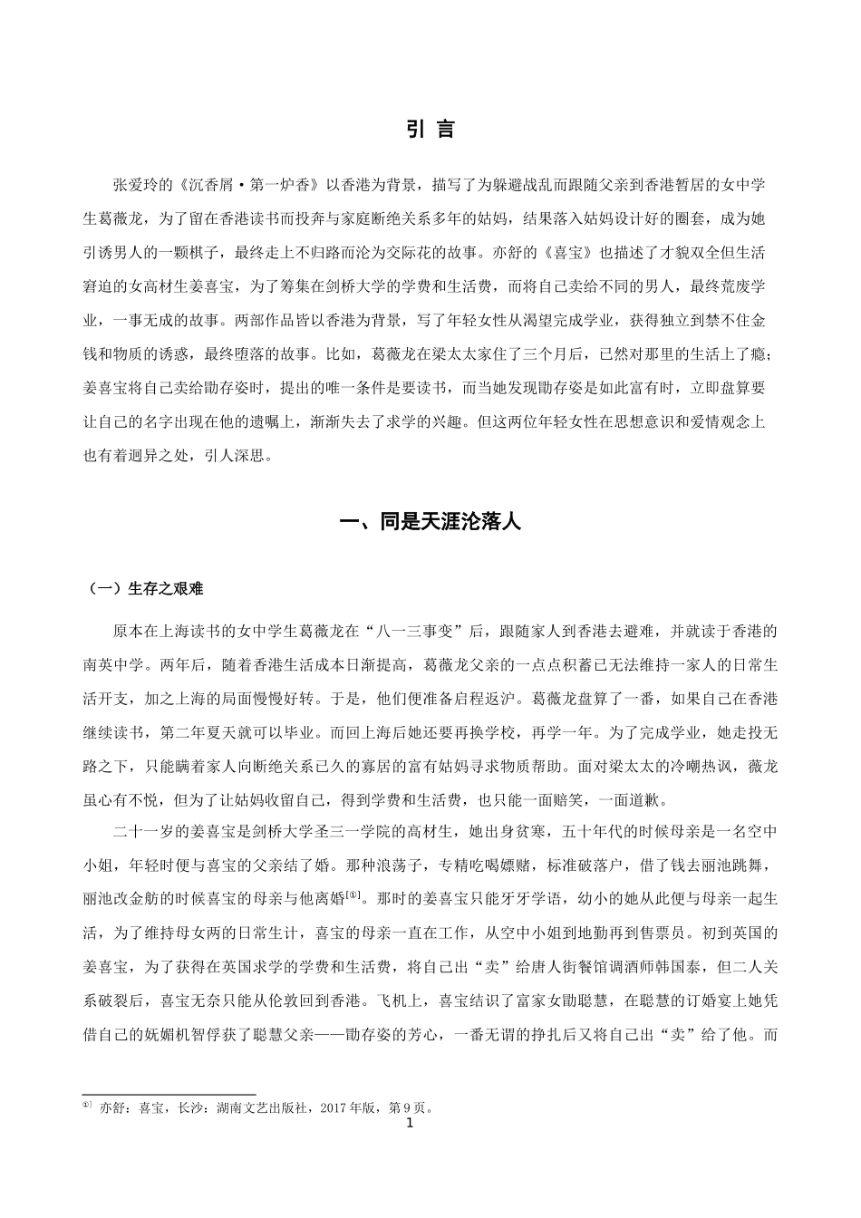 《沉香屑.第一炉香》与《喜宝》中女主人公形象分析_第3页