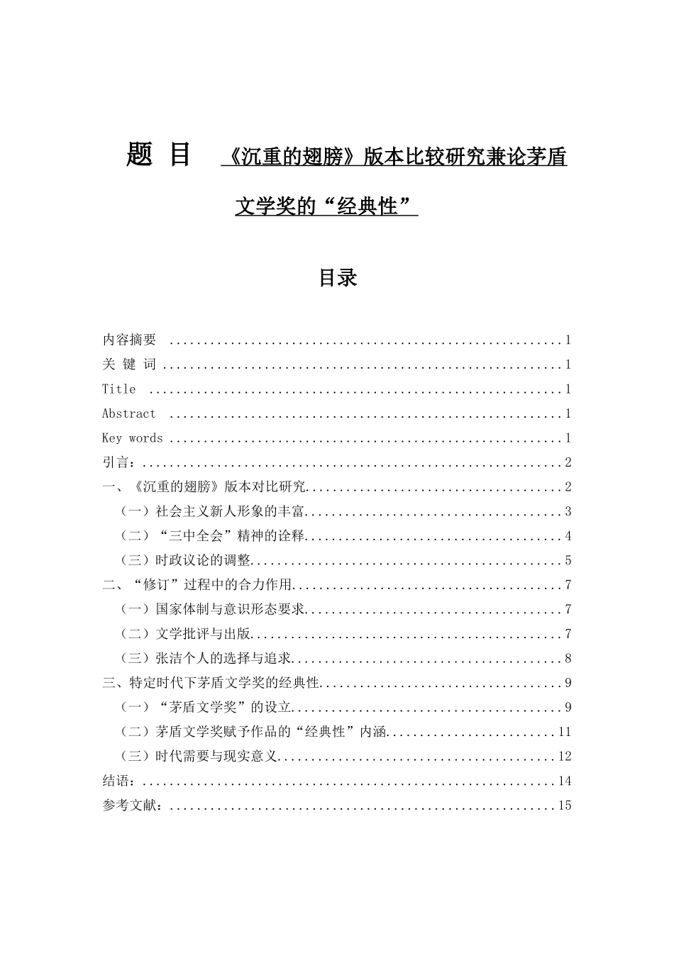 《沉重的翅膀》版本比较研究兼论茅盾文学奖的“经典性”_第1页