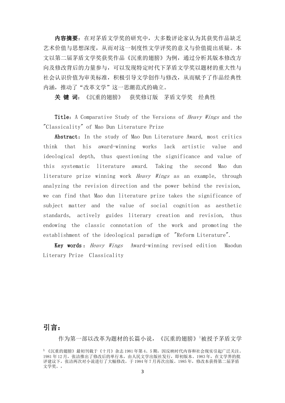《沉重的翅膀》版本比较研究兼论茅盾文学奖的“经典性”_第3页