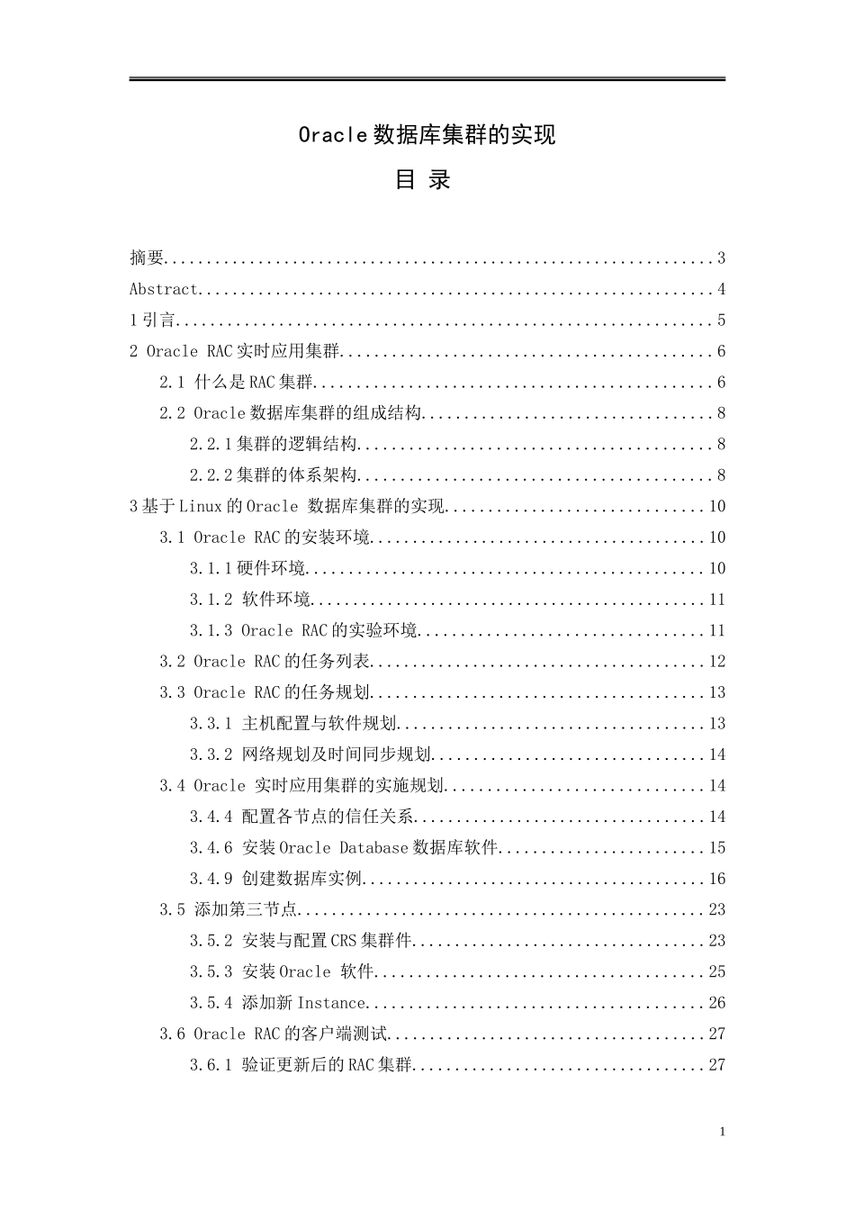 Oracle数据库集群的实现  计算机专业_第1页