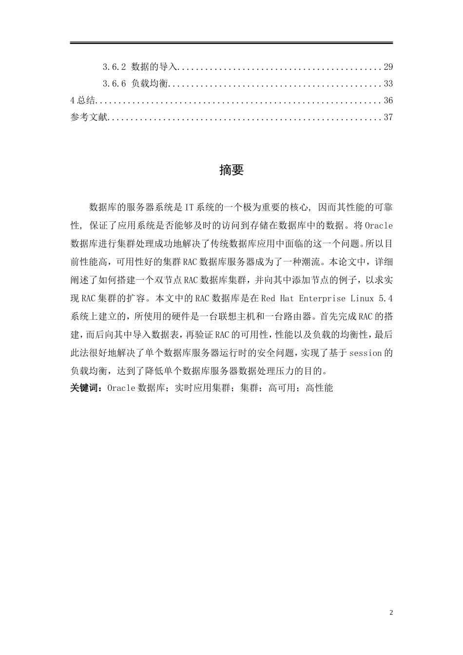 Oracle数据库集群的实现  计算机专业_第2页