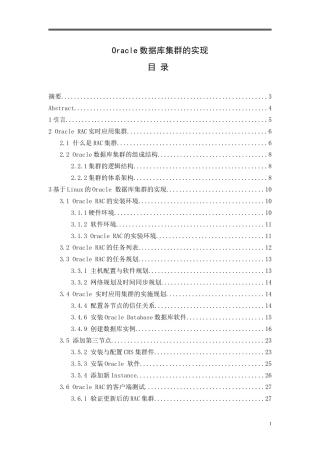Oracle数据库集群的实现  计算机专业