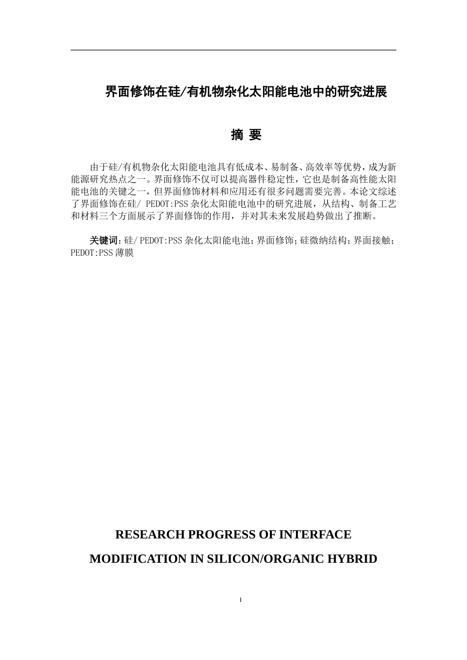 界面修饰在硅有机物杂化太阳能电池中的研究进展_第1页