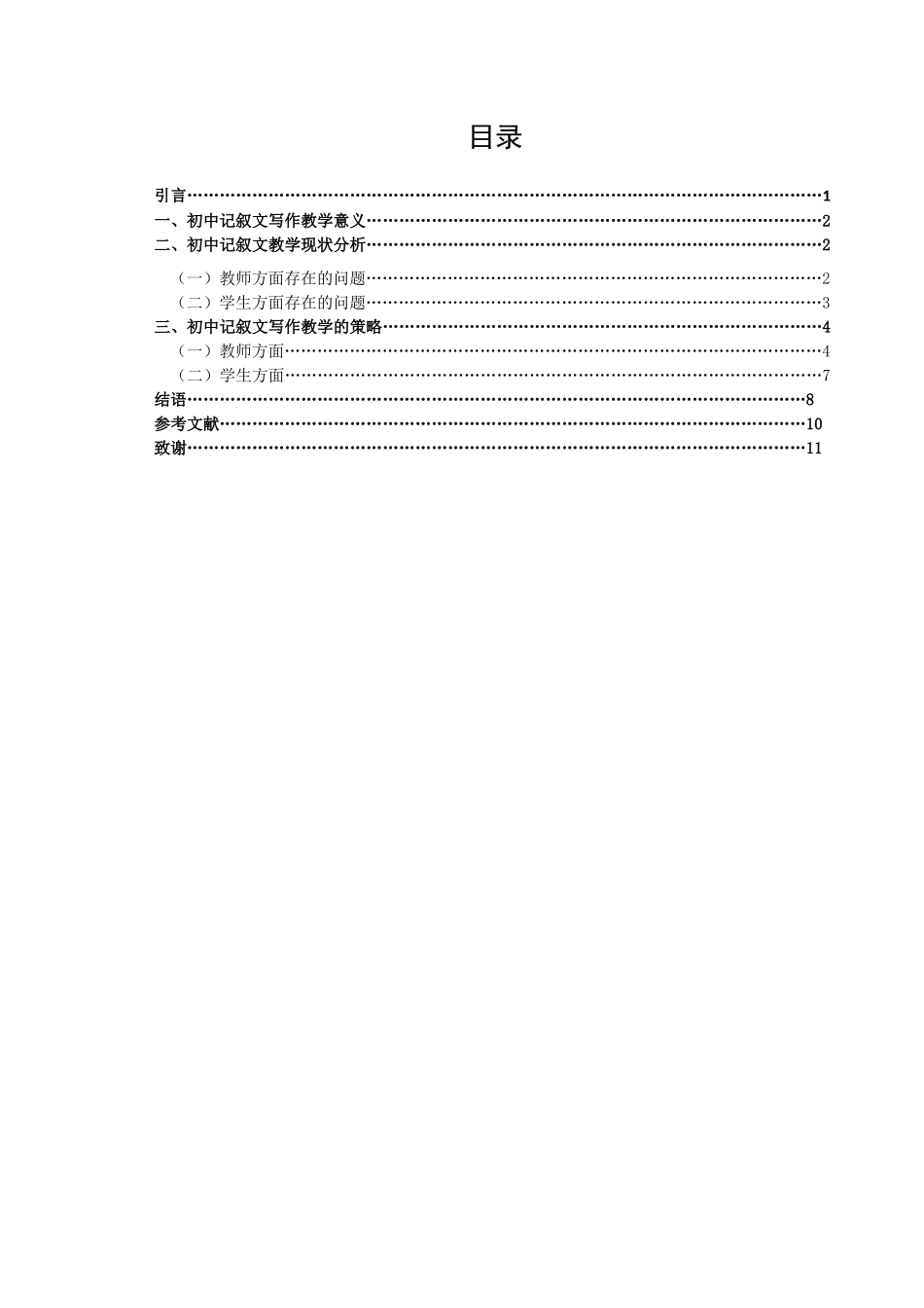 《初中记叙文写作教学研究》_第3页