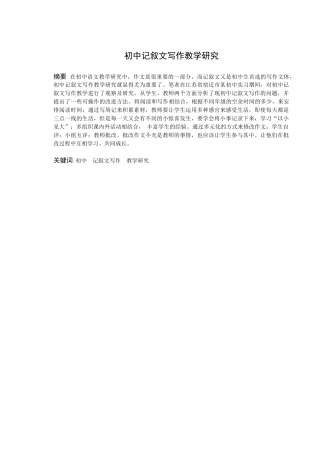 《初中记叙文写作教学研究》