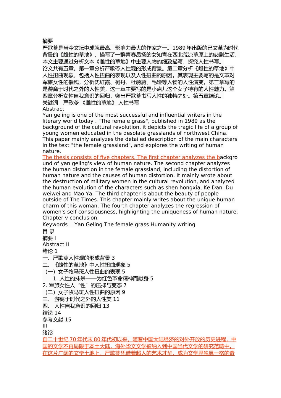 《雌性的草地》的人性书写分析研究   汉语言文学专业_第1页