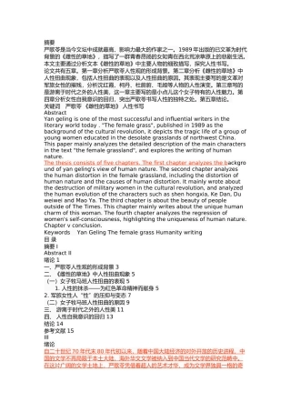 《雌性的草地》的人性书写分析研究   汉语言文学专业