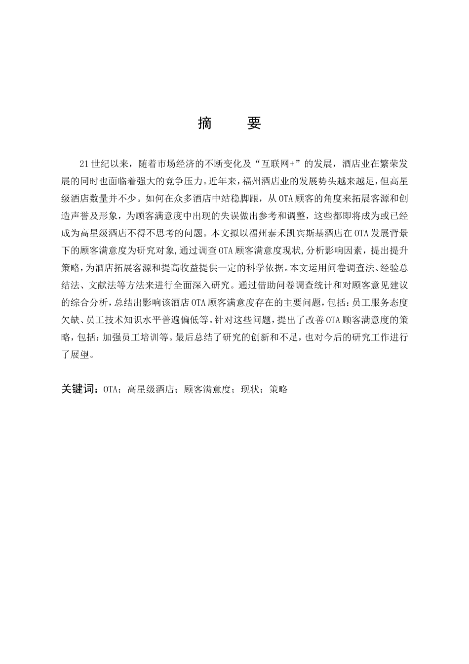 OTA发展背景下高星级酒店顾客满意度现状与提升研究_第1页