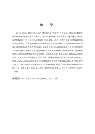 OTA发展背景下高星级酒店顾客满意度现状与提升研究