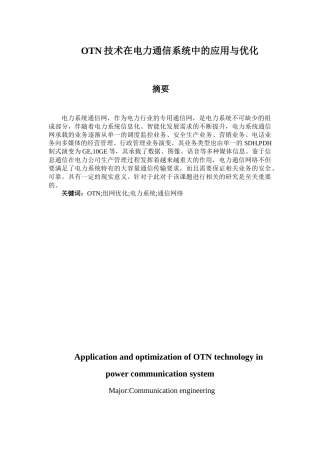 OTN技术在电力通信系统中的应用与优化