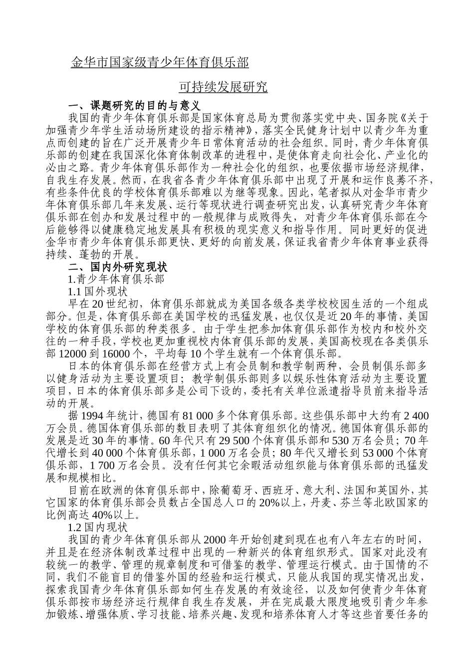 金华市国家级青少年体育俱乐部可持续发展研究开题报告_第1页