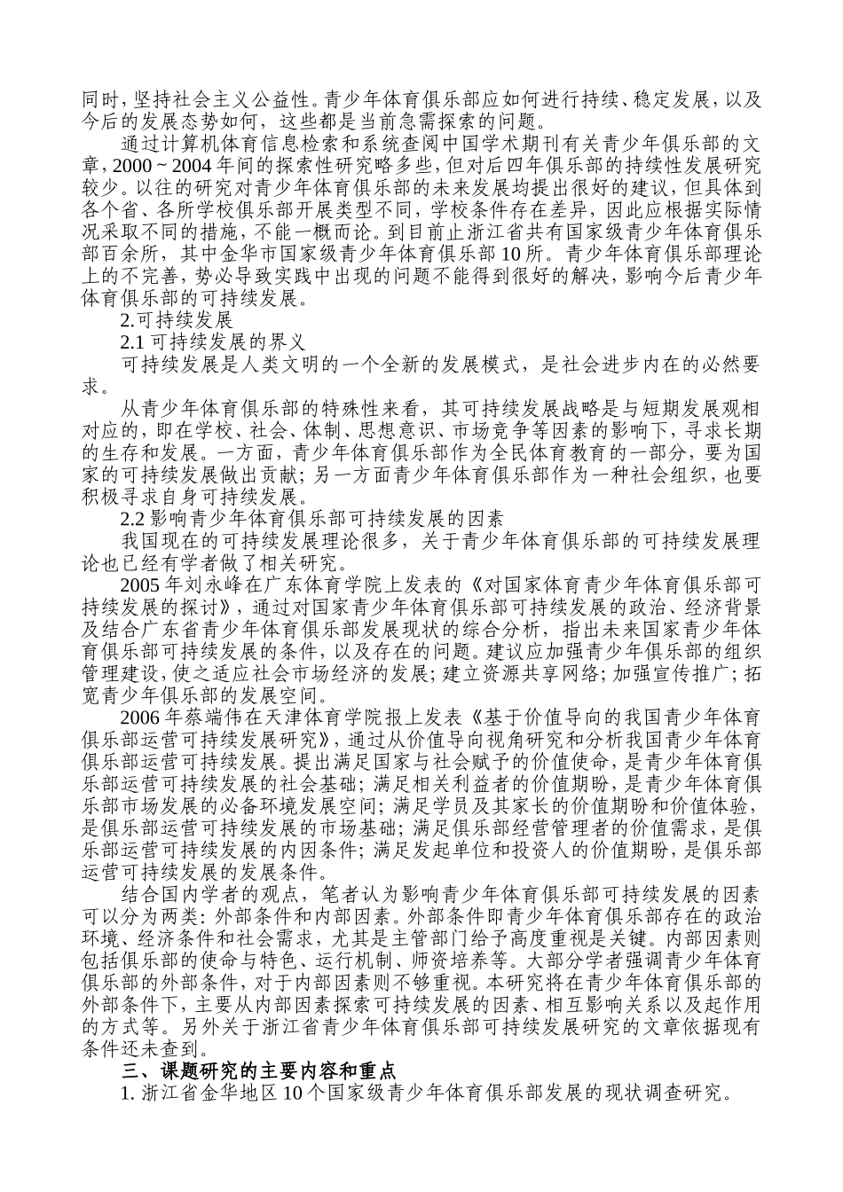 金华市国家级青少年体育俱乐部可持续发展研究开题报告_第2页
