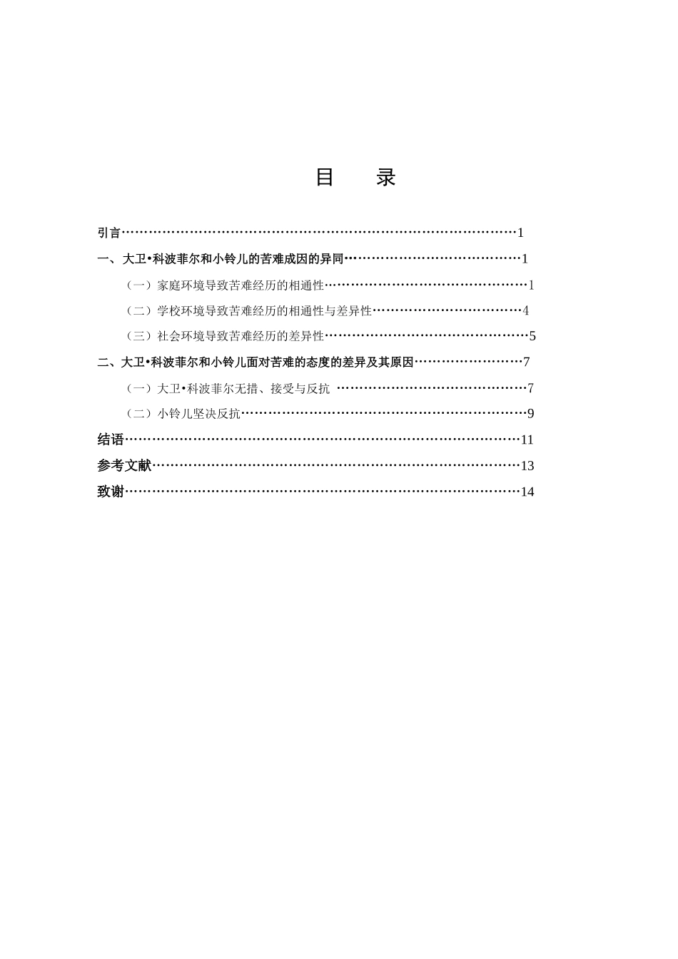 《大卫·科波菲尔》与《小铃儿》中苦难儿童形象比较_第2页