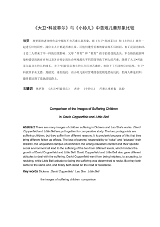 《大卫·科波菲尔》与《小铃儿》中苦难儿童形象比较