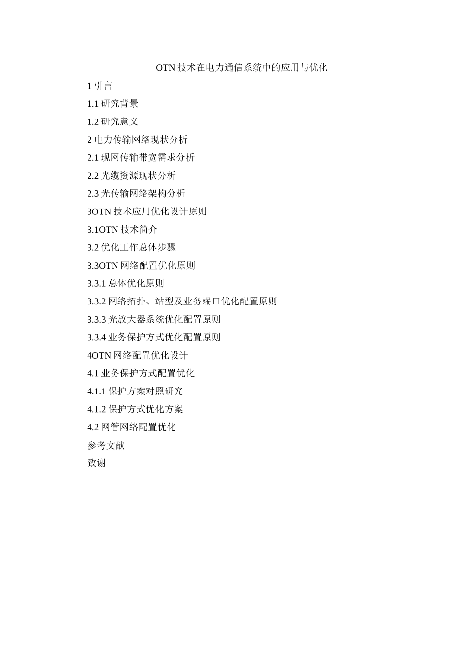 OTN技术在电力通信系统中的应用与优化提纲_第1页
