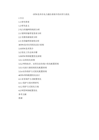 OTN技术在电力通信系统中的应用与优化提纲