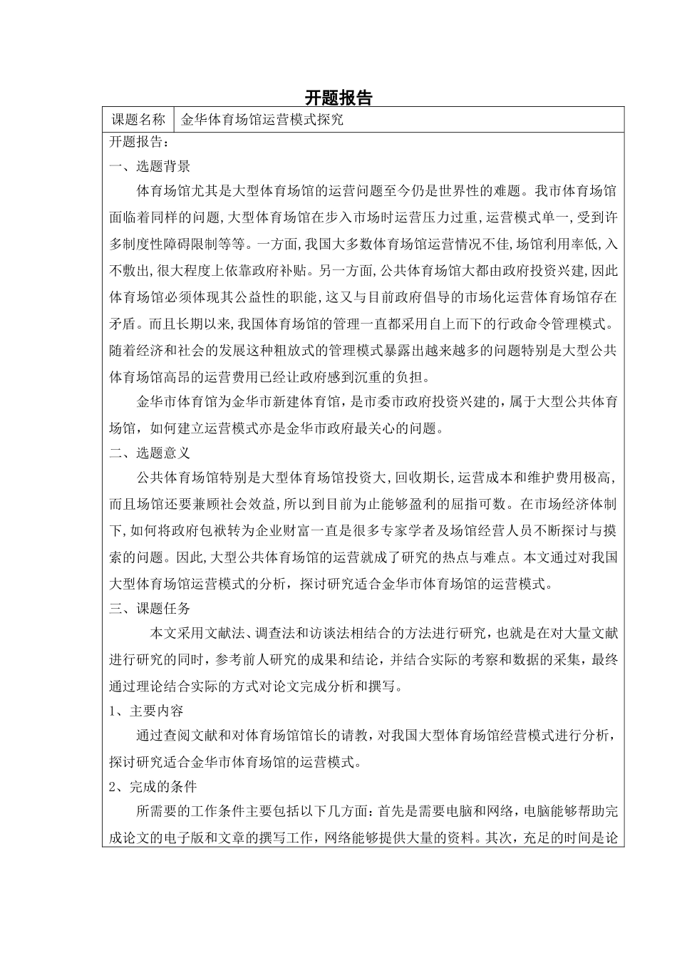 金华市体育馆运营模式探究开题报告_第1页