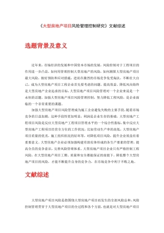 《大型房地产项目风险管理控制研究》文献综述