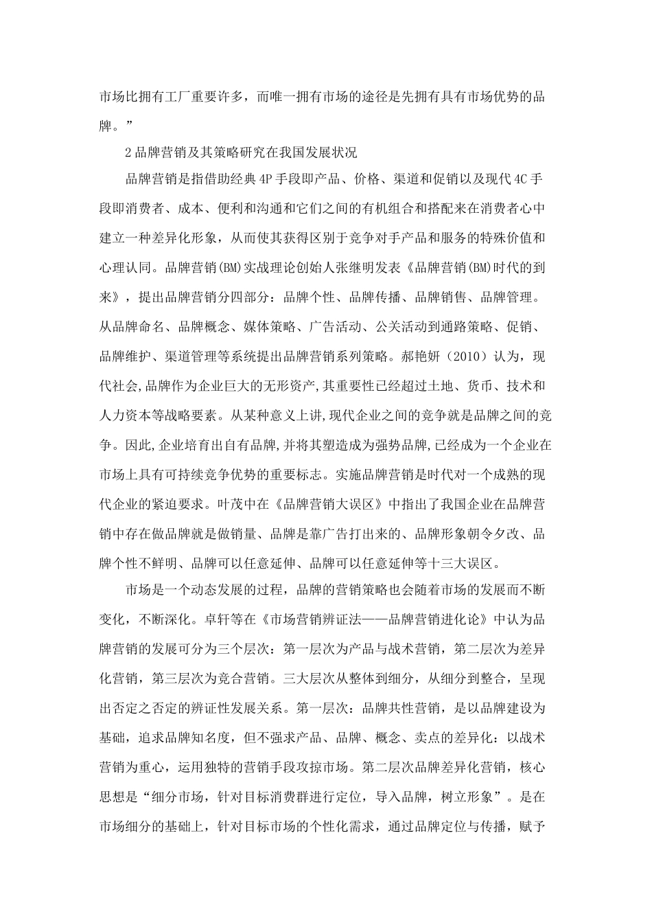 金华酥饼的品牌营销策略研究文献综述_第2页