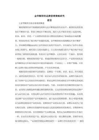 金华酥饼的品牌营销策略研究文献综述