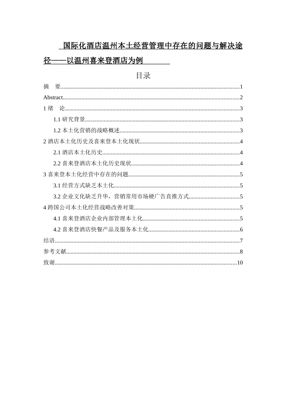 国际化酒店温州本土经营管理中存在的问题与解决途径_第1页