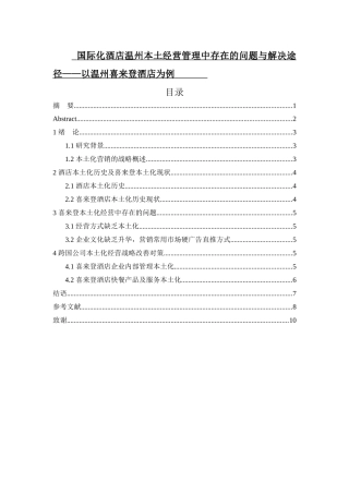 国际化酒店温州本土经营管理中存在的问题与解决途径