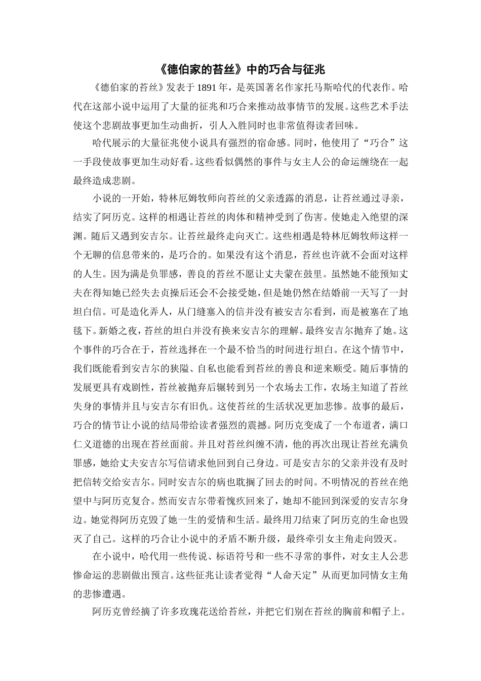 《德伯家的苔丝》中的巧合与征兆   汉语言文学专业_第1页