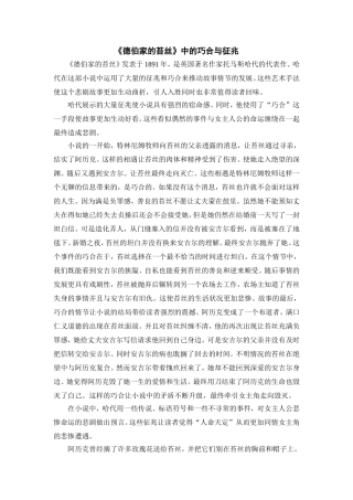 《德伯家的苔丝》中的巧合与征兆   汉语言文学专业