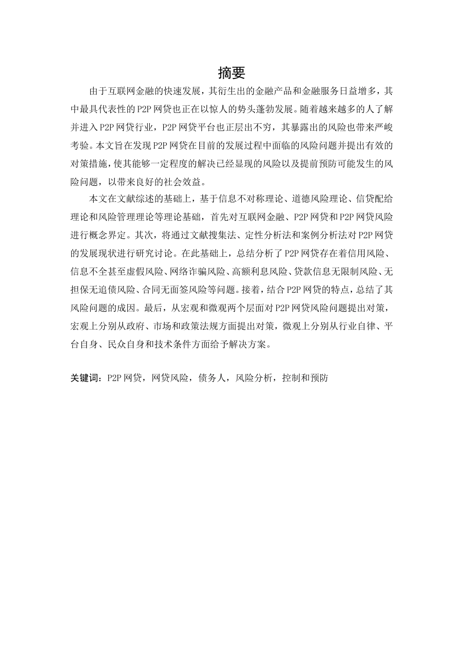 P2P网贷风险分析及对策研究  会计学专业_第1页