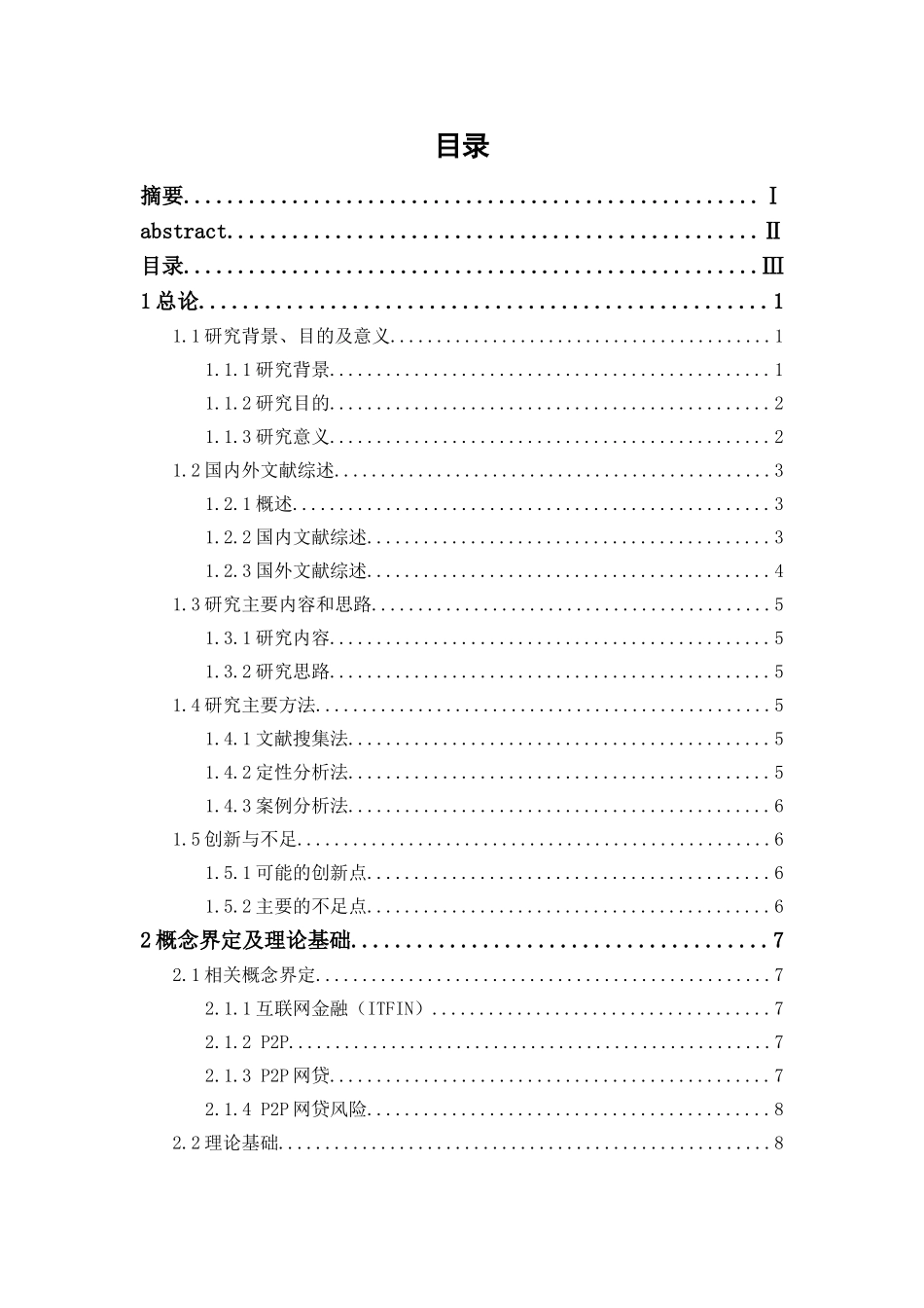 P2P网贷风险分析及对策研究  会计学专业_第3页