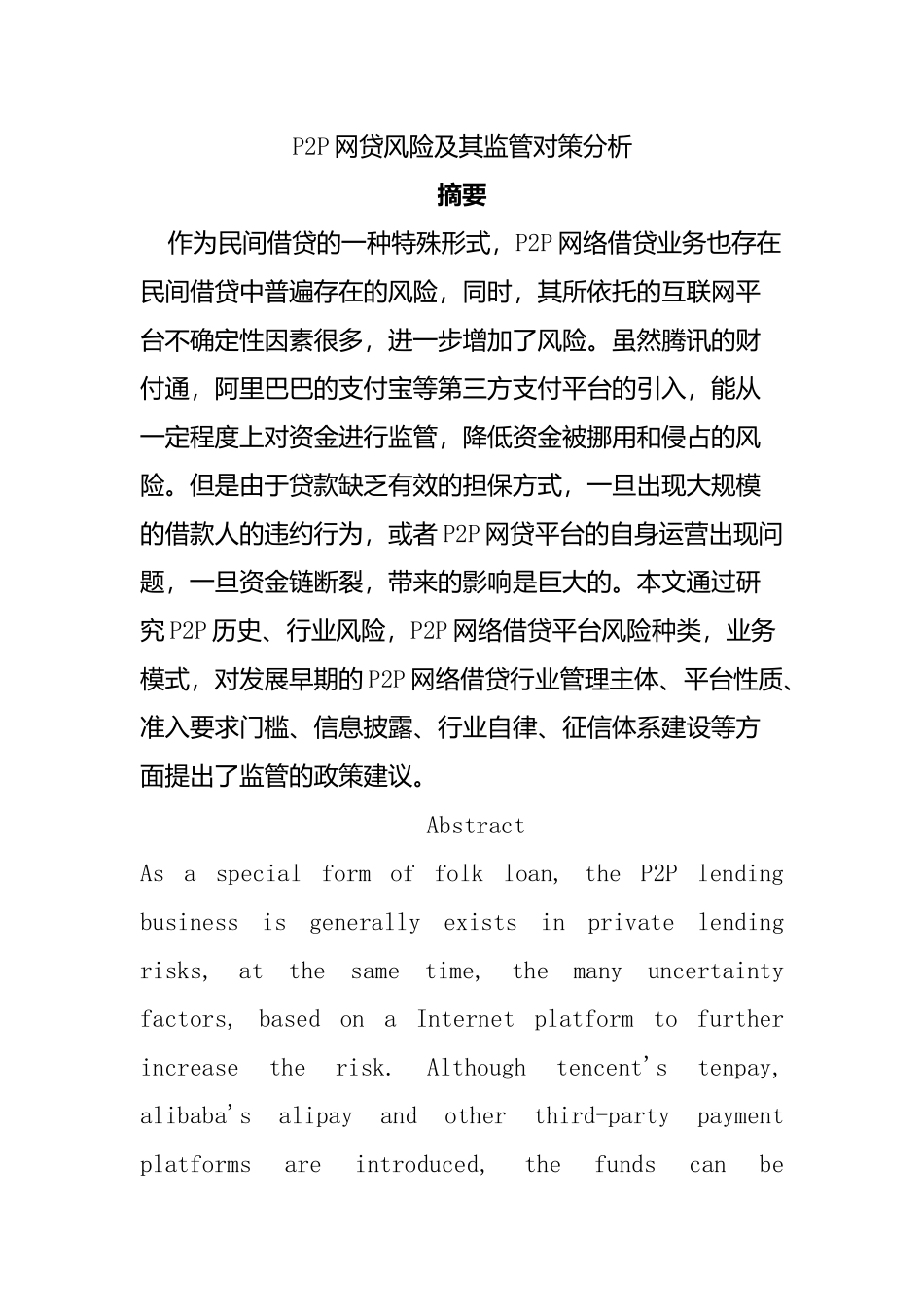 p2p网贷风险及其监管对策分析  行政管理专业_第1页