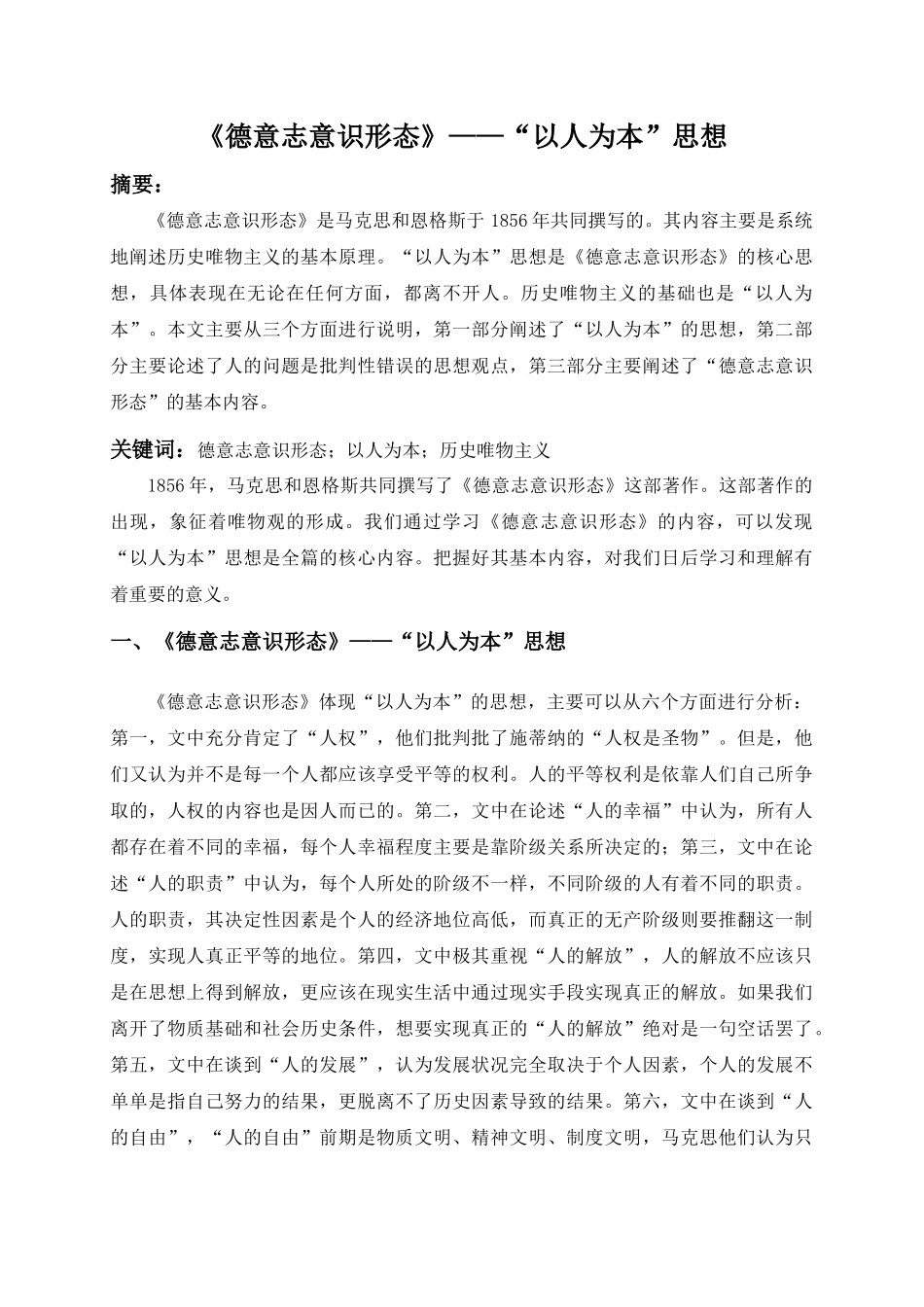 《德意志意识形态》——“以人为本”思想  政工专业_第1页
