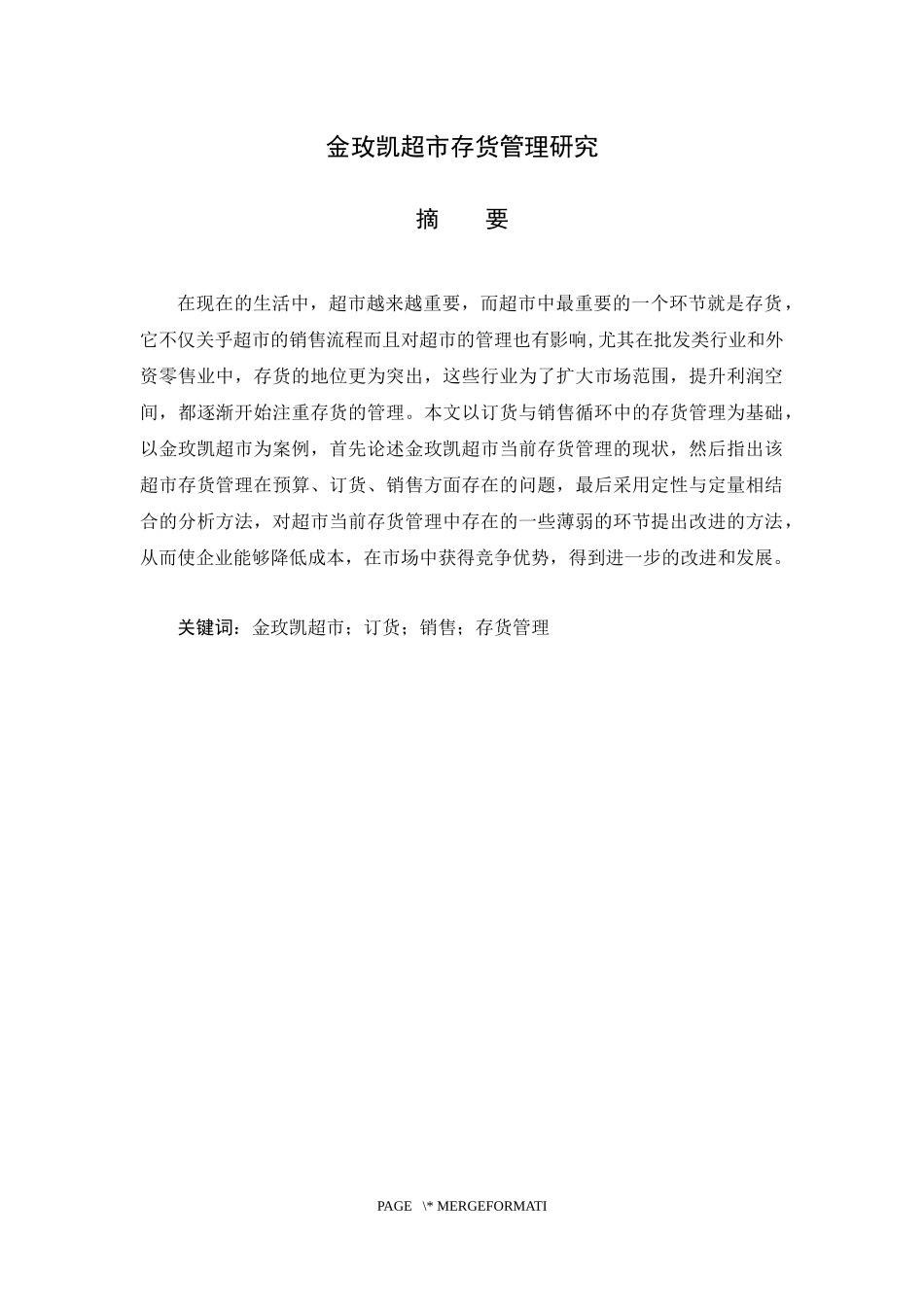 金玫凯超市基于订货与销售循环的存货管理研究_第1页
