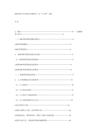 P2P网贷平台风险及对策研究—以“人人贷”为例  会计学专业