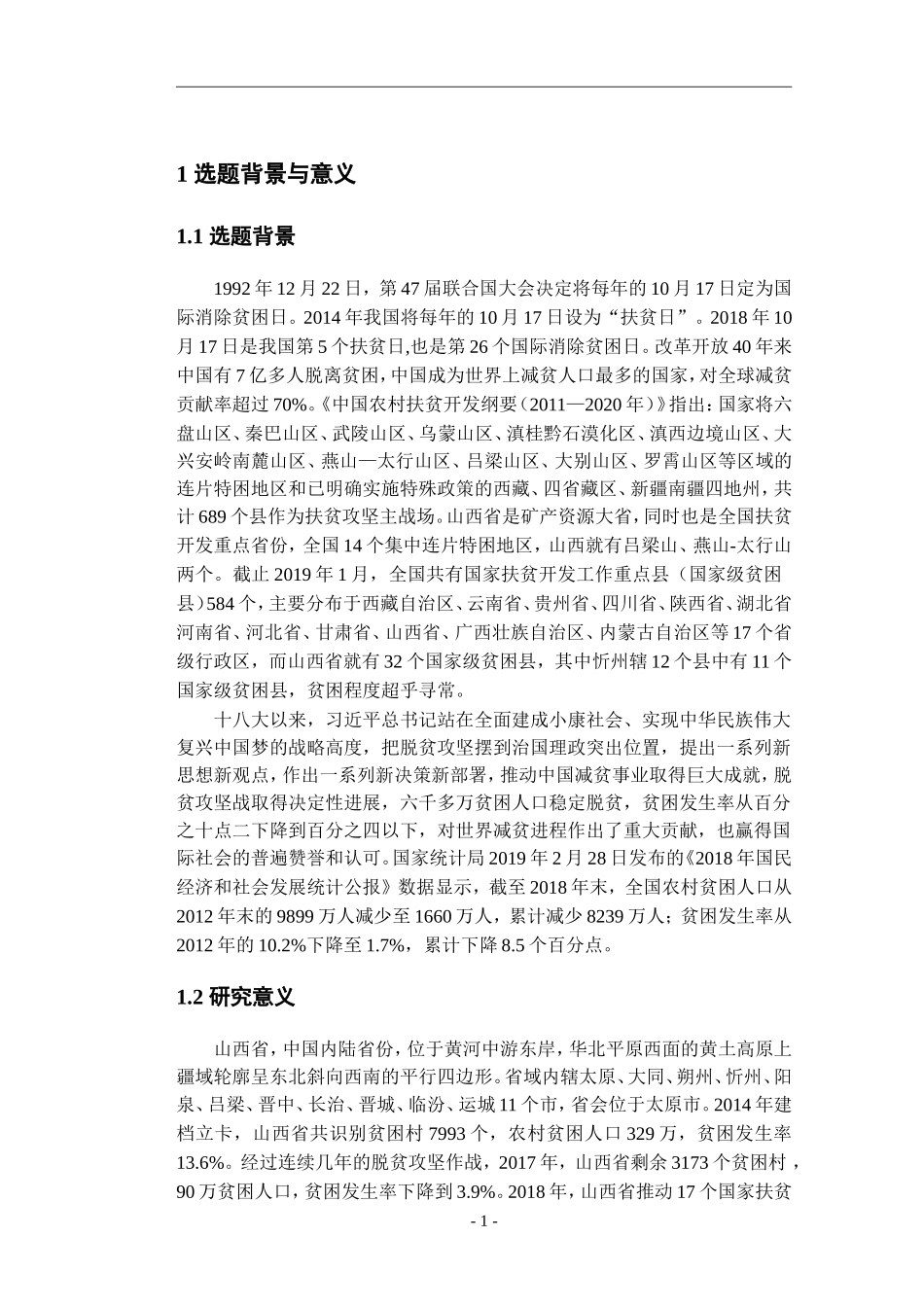 金融服务精准脱贫工作的研究_第3页