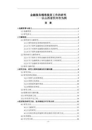 金融服务精准脱贫工作的研究