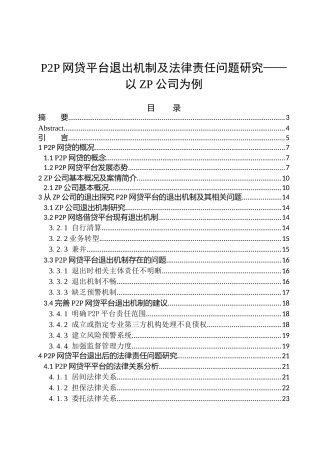 P2P网贷平台退出机制及法律责任问题研究——以ZP公司为例 法学专业