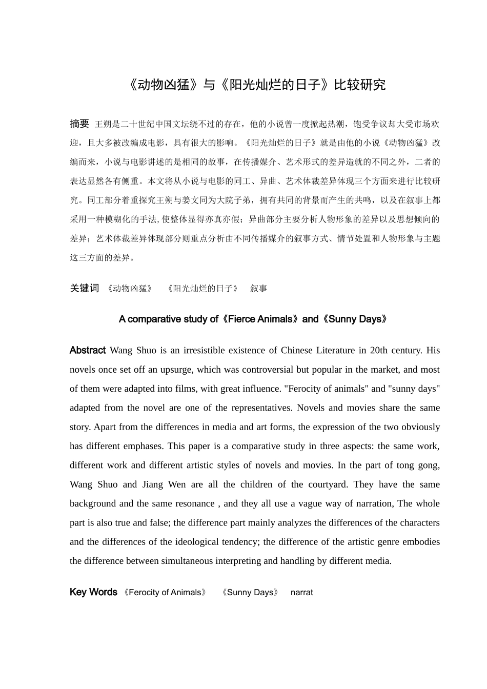 《动物凶猛》与《阳光灿烂的日子》比较研究_第1页