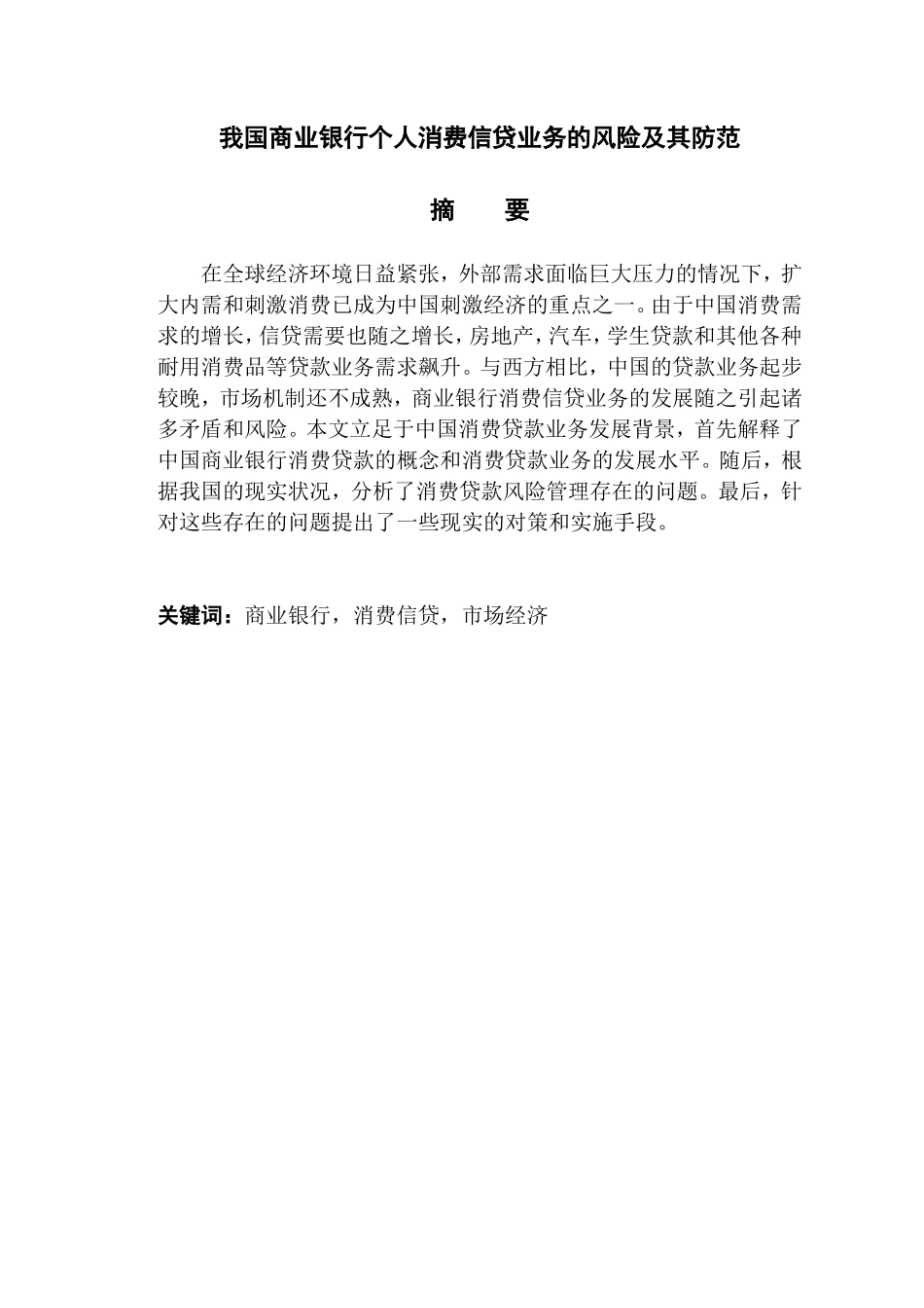 金融管理专业我国商业银行个人消费信贷业务的风险及其防范_第1页