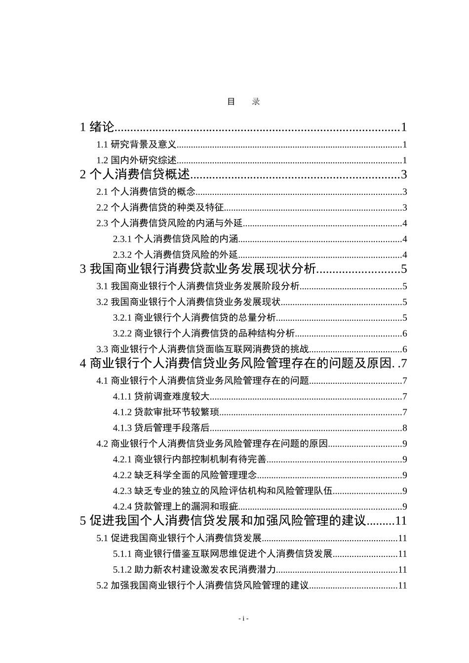 金融管理专业我国商业银行个人消费信贷业务的风险及其防范_第3页